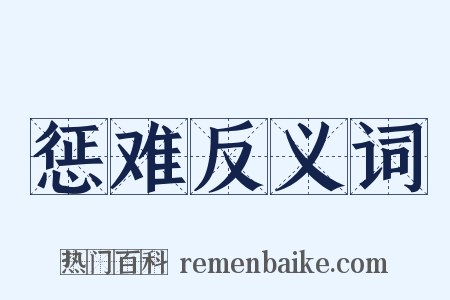 惩难反义词是什么意思的图片